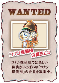 コナン探偵団入会案内