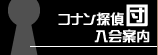 コナン探偵団入会案内