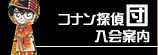 コナン探偵団入会案内
