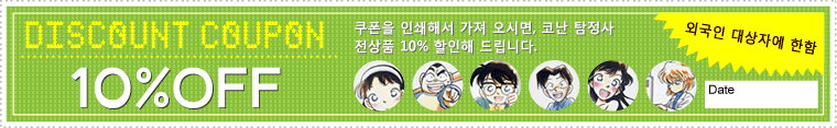 코난 탐정사 10% 할인 쿠폰