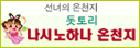 선녀의 온천지 돗토리 나시노하나 온천지
