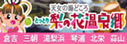 とっとり梨の花温泉郷