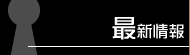 最新情報