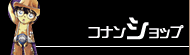 コナンショップ