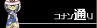 コナン通り
