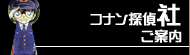 コナン探偵社ご案内