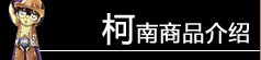 柯南商品介绍