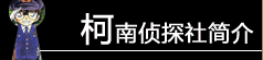柯南侦探社简介