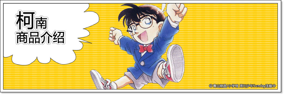 柯南商品介绍