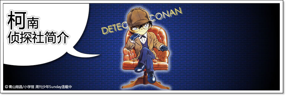 柯南侦探社简介