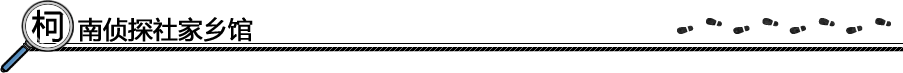 柯南侦探社家乡馆