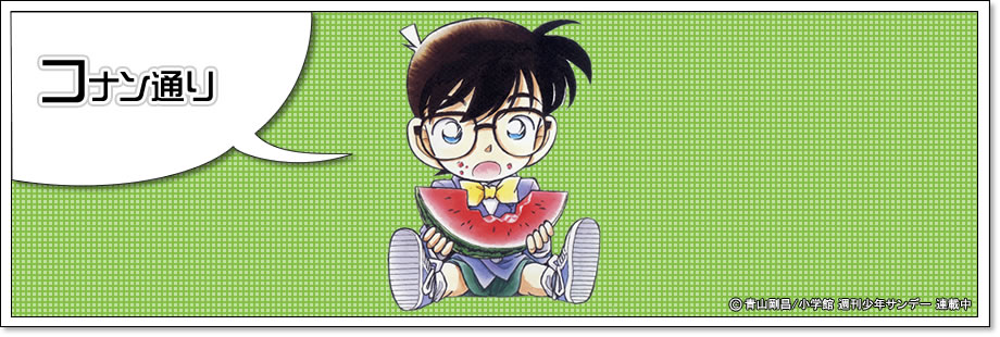 コナン通り