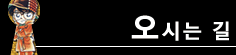 오시는 길