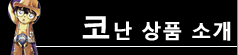 코난 상품 소개