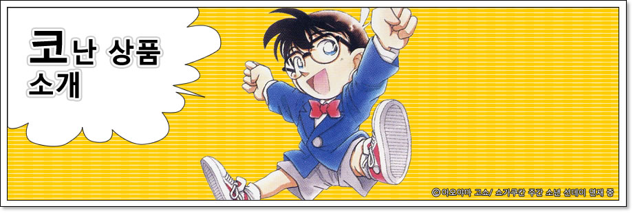 코난 상품 소개