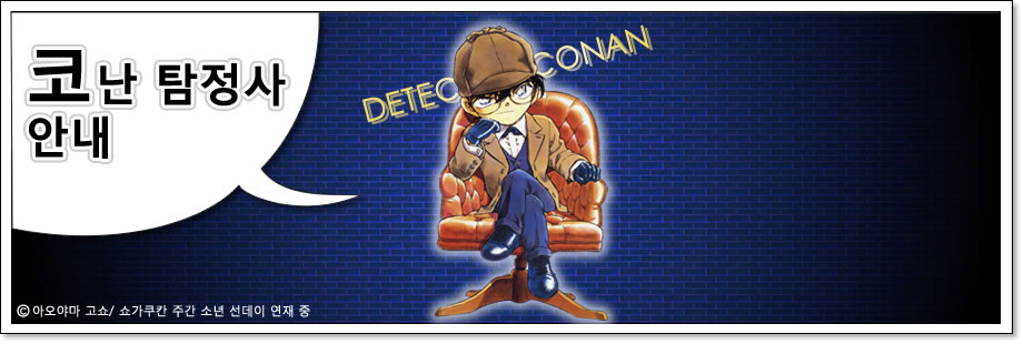 코난 탐정사 안내