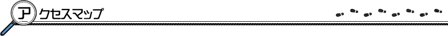 アクセスマップ
