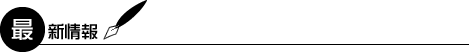 最新情報