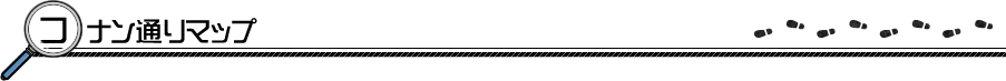 コナン通りマップ