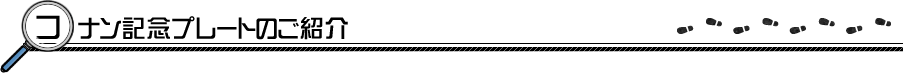 コナン記念プレートのご紹介
