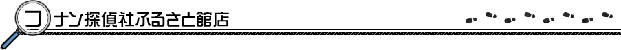 コナン探偵社ふるさと館店